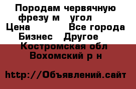 Породам червячную фрезу м8, угол 20' › Цена ­ 7 000 - Все города Бизнес » Другое   . Костромская обл.,Вохомский р-н